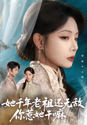 她千年老祖还无敌你惹她干嘛（66集）好看的短剧一定要分享