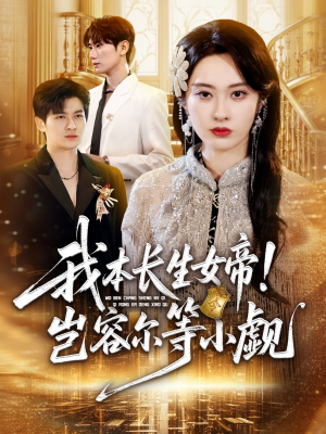 我本长生女帝！岂容尔等小觑（80集）再也不用花钱看短剧了