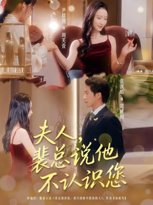 夫人裴总说他不认识您（75集）超火热门短剧抢先看