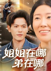 姐姐在哪弟在哪（62集）每天分享不一样短剧剧情
