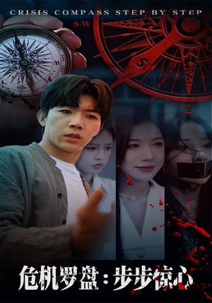 危机罗盘：步步惊魂（70集）一起看短剧下集更精彩