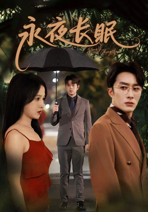 永夜长眠（70集）短剧太好看了女主霸气