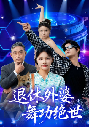 退休外婆，舞功绝世（51集）无需会员短剧免费看