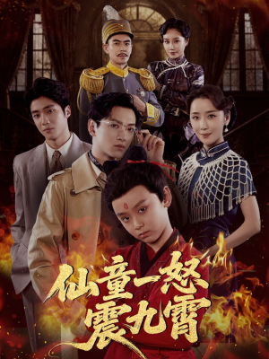 仙童一怒震九霄（78集）短剧追到爽热门短剧抢先看