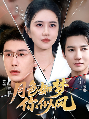 月色如梦你似风（63集）好看的短剧又来了抢先看