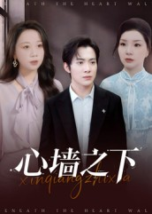 心墙之下（43集）精彩短剧等你来看