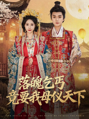落魄乞丐竟要我母仪天下（80集）超火短剧抢先看