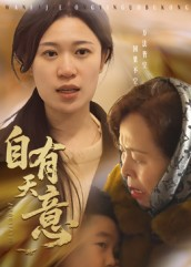 自有天意（35集）短剧演员排行榜
