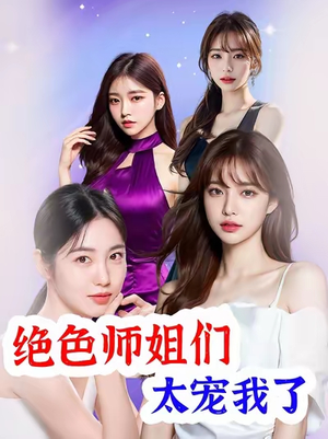 绝色师姐们太宠我了（80集）热门短剧不停更新