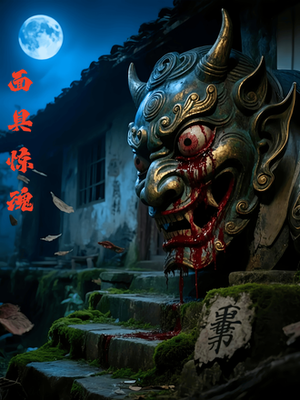 面具惊魂（34集）强烈推荐不容错过的短剧