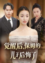 觉醒后，保姆的儿子后悔了（31集）番茄小说免费看短剧