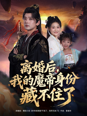 离婚后我的魔帝身份藏不住了（80集）蛋花短剧免费看全集