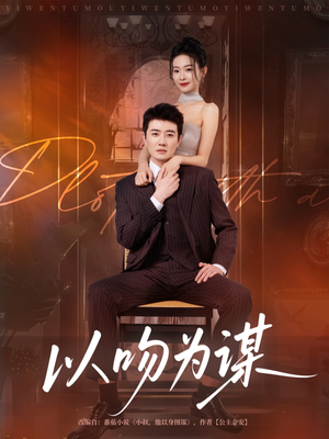 以吻为谋（82集）一口气看到热门短剧全集