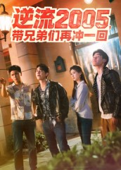 逆流2005，带兄弟们再冲一回（49集）热播短剧免费看
