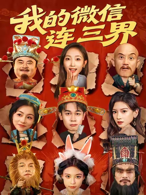 我的微信连三界（79集）一键在线观看全集短剧