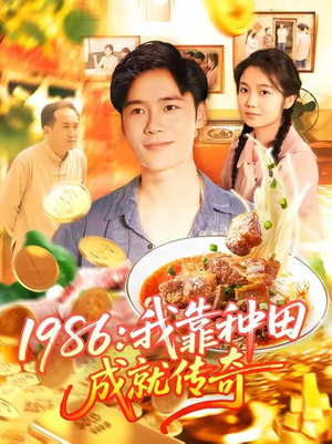 1986我靠种田成就传奇（107集）短剧全集免费在线看