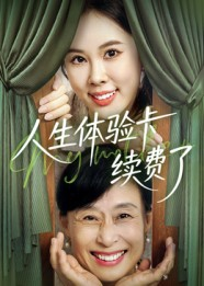 人生体验卡续费了（10集）哪个短剧网能看