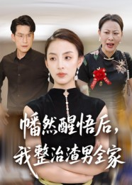 幡然醒悟后我整治渣男全家（34集）蛋花短剧免费看全集