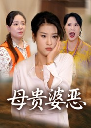 母贵婆恶（35集）热播短剧推荐精彩片段