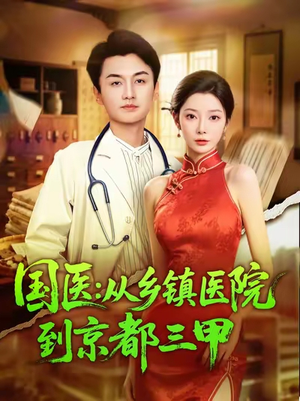 国医从乡镇医院到京都三甲（84集）热播短剧精彩片段