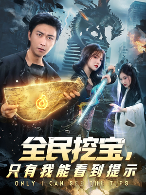 全民挖宝只有我能看到提示（74集）重生短剧热门短剧推荐