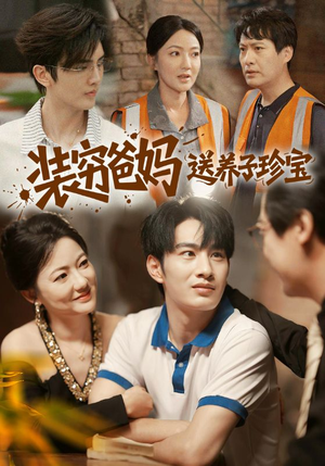 装穷爸妈送养子珍宝（60集）短剧全集抢先看