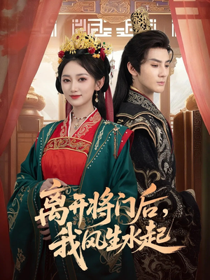 离开将门后，我风生水起（76集）热门短剧推荐网站