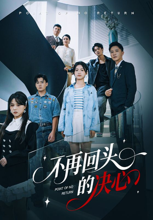 不再回头的决心（71集）短剧推荐正在热播