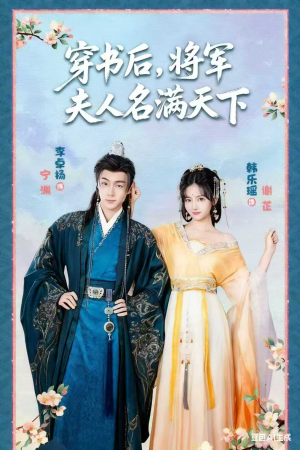 穿书后将军夫人名满天下（49集）热门短剧推荐精彩片段