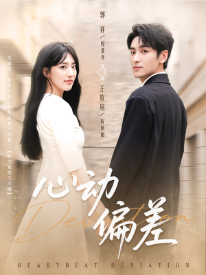 心动偏差（77集）超级好看的短剧推荐