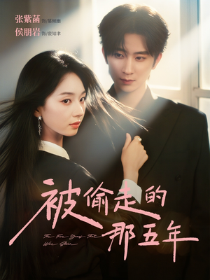 被偷走的那五年（80集）热门短剧推荐持续中