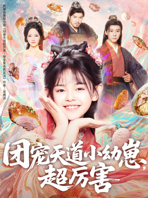 团宠天道小幼崽，超厉害（80集）好看的短剧推荐