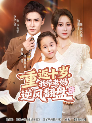 重返十岁，我带老妈逆风翻盘（80集）在线就可以看短剧全集了