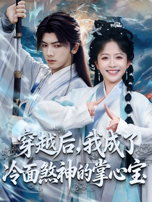 穿越后，我成了冷面煞神的掌心宝（78集）热播短剧免费看
