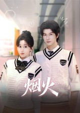 烟火（34集）古装热门短剧推荐