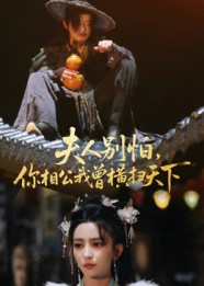 夫人别怕，你相公我曾横扫天下（63集）不要钱也能看完整部短剧