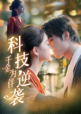 科技逆袭千金为伴（70集）超好看的短剧强烈推荐