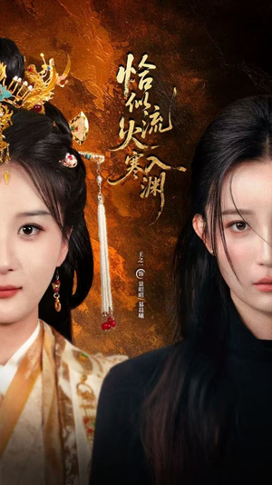 恰似流火入寒渊（70集）一口气免费看完这部短剧大结局