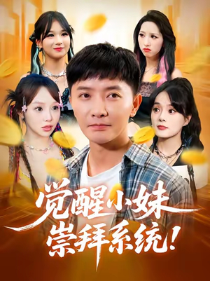 觉醒小妹崇拜系统（80集）热播短剧抢先看