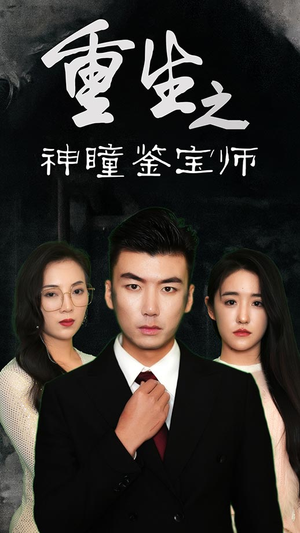 重生之神瞳鉴宝师（100集）火爆热门短剧抢先看