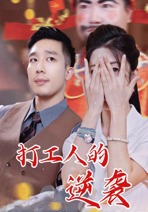 打工人的逆袭（34集）短剧来了精彩继续