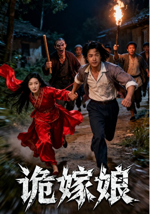 诡嫁娘（30集）喜欢短剧的看过来