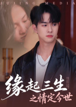 缘起三生之情定今世（69集）不睡觉也要看完的短剧