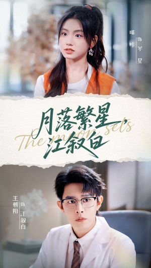 月落繁星江叙白（96集）短剧全集免费看