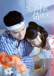 实习律政俏佳人（52集）这个短剧太好看了