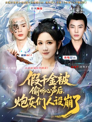 假千金被读心后，炮灰们人设崩了（80集）火爆热播短剧抢先看全集