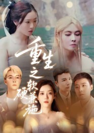 重生之软硬兼施（41集）高分推荐短剧免费看