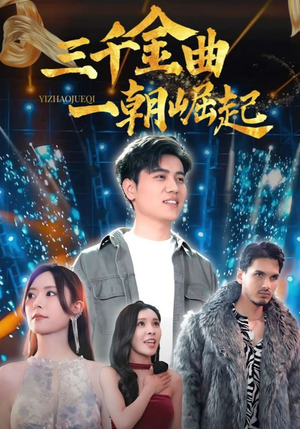 三千金曲一朝崛起（91集）免费短剧看不停