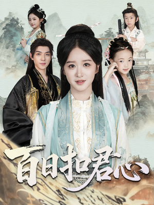 百日扣君心（84集）免费看剧热门短剧