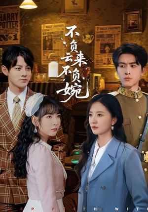 不负云来不负婉（96集）短剧抢先看精彩无限量